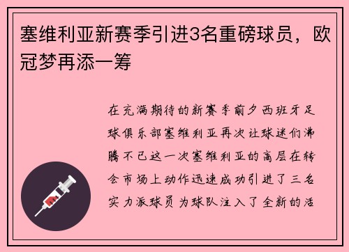 塞维利亚新赛季引进3名重磅球员，欧冠梦再添一筹