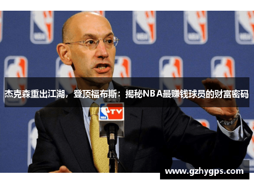 杰克森重出江湖，登顶福布斯：揭秘NBA最赚钱球员的财富密码